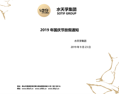 水天孚集團2019年國慶節(jié)放假通知