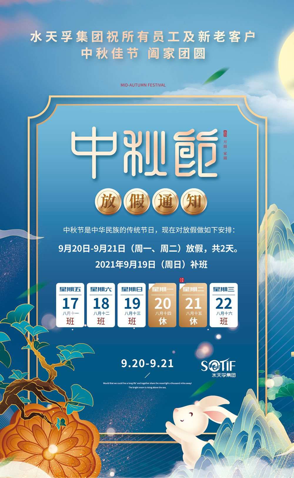水天孚集團2021年中秋節(jié)放假通知