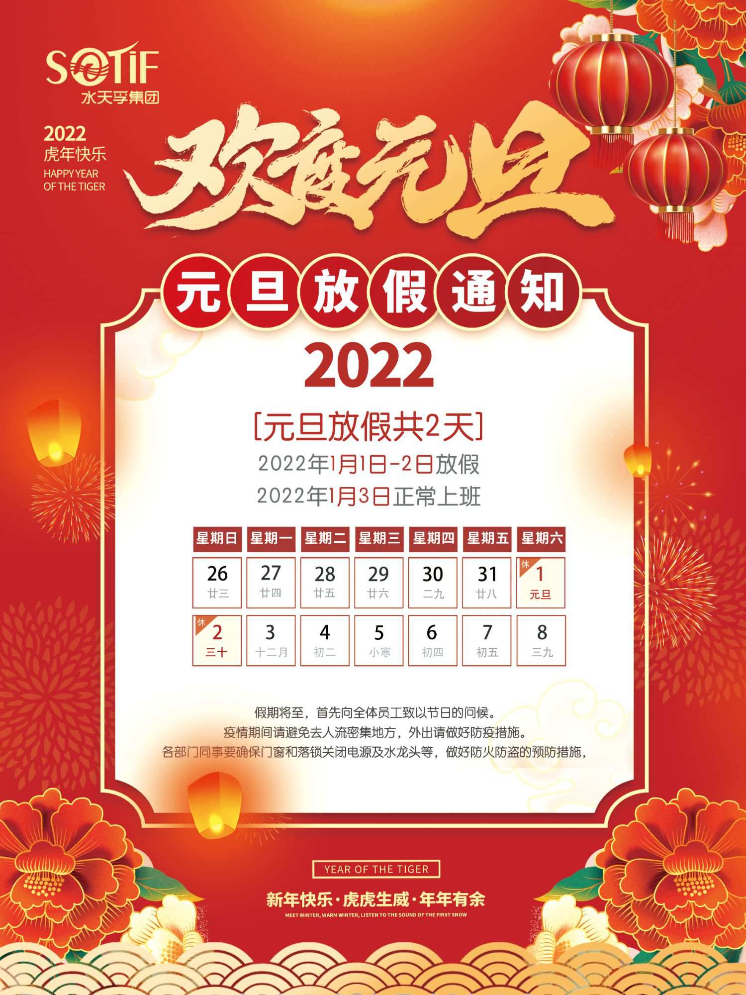 水天孚集團2022年元旦節(jié)放假通知