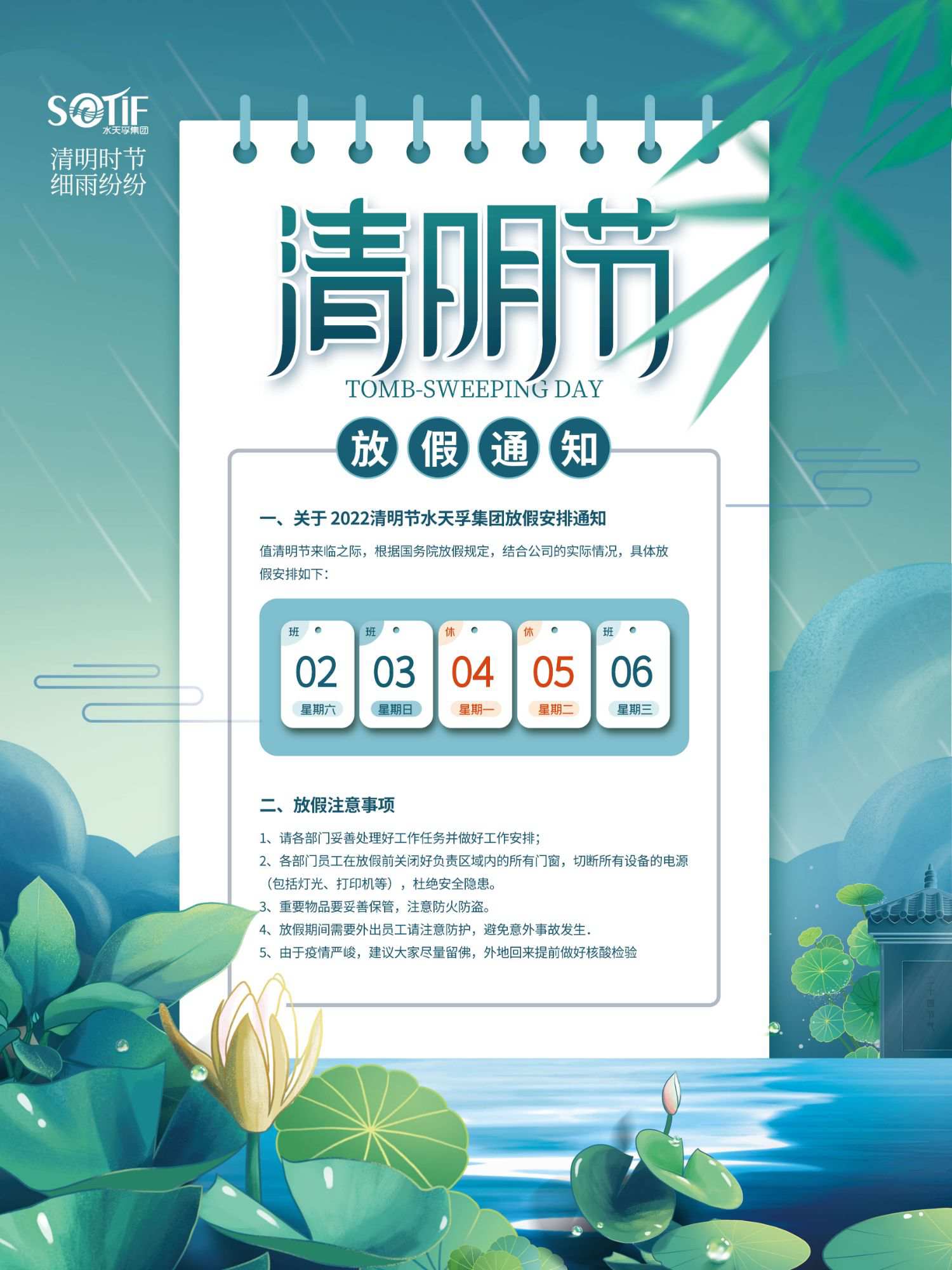 水天孚集團(tuán)2022年清明節(jié)放假通知