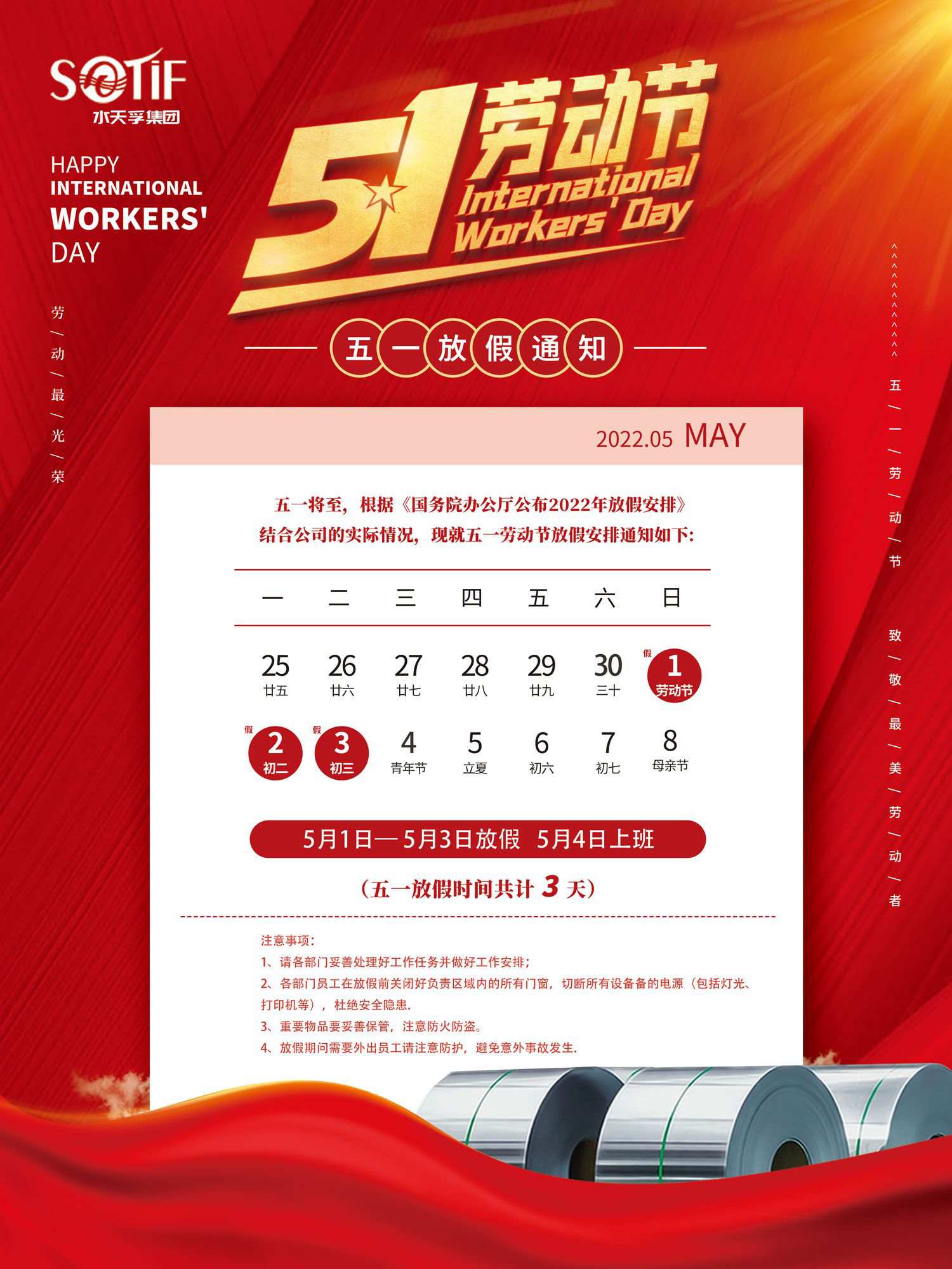水天孚集團(tuán)2022年勞動(dòng)節(jié)放假通知